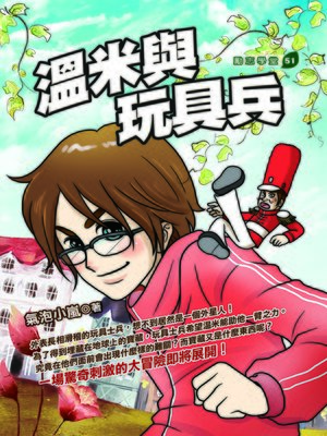 cover image of 溫米與玩具兵